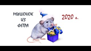 Мышонок из фетра DIY символ 2020 года!