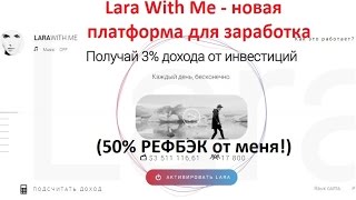 Lara With Me - новая платформа для заработка. SCAM!!! СКАМ!!! Не вкладывать!