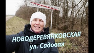 Новодеревянковская, ул. Садовая, станица Краснодарский край, дом на берегу реки