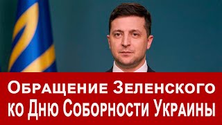 День Соборности Украины: поздравление Зеленского