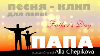 ПАПА. ПОЗДРАВЛЕНИЕ ДЛЯ ПАПЫ - Трогательная песня