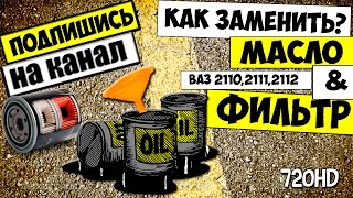 КАК ЗАМЕНИТЬ МАСЛО В ДВИГАТЕЛЕ ВАЗ 2110,2111,2112