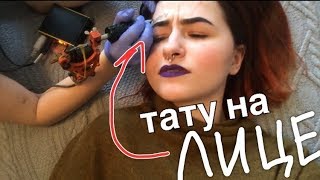 ТАТУ НА ЛИЦЕ В 13 ЛЕТ