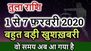 तुला राशि साप्ताहिक राशिफल 1 से 7 फ़रवरी | Tula rashi weekly horoscope 1 to 7 february 2020