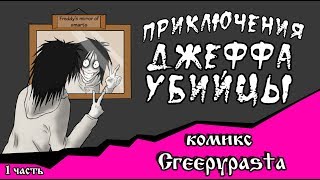 Приключения Джеффа   (комикс  Creepypasta 1 часть)