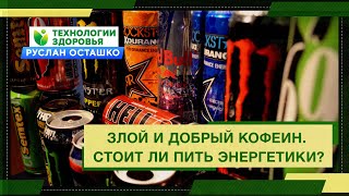 Злой и добрый Кофеин. Стоит ли пить энергетики?