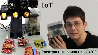 IoT#1 Электронный замок на CC3200