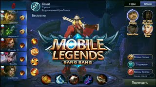Mobile Legends: Bang Bang Гайд на Клинта. Топ прокачка под Клинта.
