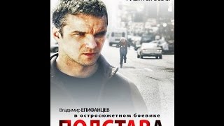 Подстава Русские фильмы 2015, детективы,боевики