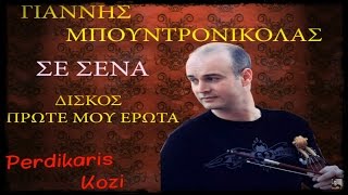 Γιάννης Μπουντρονικόλας | Σε σένα...Official Audio Release