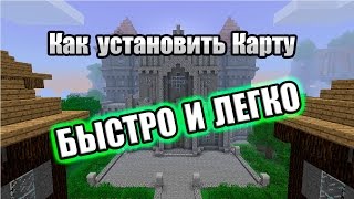 Как установить Карту для Minecraft 1.7.10 (для ЛЮБОЙ версии)