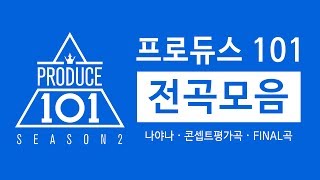 프로듀스 101 시즌2 전곡모음 (PRODUCE 101 Season2 All Music)