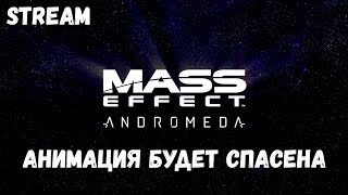 Анимация будет спасена! ► [Mass Effect: Andromeda]