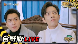 【12案加长尝鲜版】 肖战一袭白衣仙气满满登场 刘昊然张若昀扛起明侦相声帕《明星大侦探5》 Who's the murderer S5 EP12 20200207【湖南卫视官方HD】