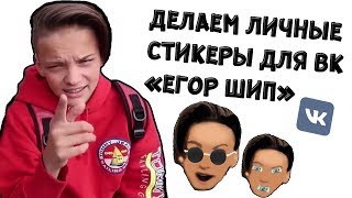 СОЗДАЁМ СТИКЕРЫ ЕГОР ШИП ДЛЯ ВК//egorkaship
