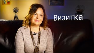 Визитка. Психолог Татьяна Квитка
