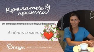 Любовь и злость - Крылатые притчи - Мария Васильева