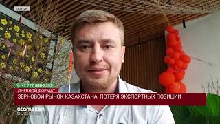 ЗЕРНОВОЙ РЫНОК КАЗАХСТАНА: ПОТЕРЯ ЭКСПОРТНЫХ ПОЗИЦИЙ