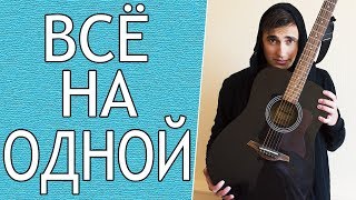 Красивые Мелодии на ОДНОЙ Струне на Гитаре (Часть 4)