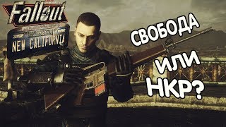 КУДА ПОДАТЬСЯ?!► FALLOUT NEW CALIFORNIA (КОНЦОВКА ЗА СОЗДАТЕЛЯ)