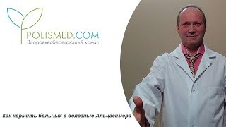 Как кормить больных с болезнью Альцгеймера. Как жить с больным Альцгеймера