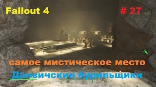 Прохождение Fallout 4 на PC самое мистическое место Данвичские бурильщики # 27