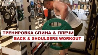 Качественная тренировка Спины & Плеч | BIG BACK & SHOULDERS WORKOUT