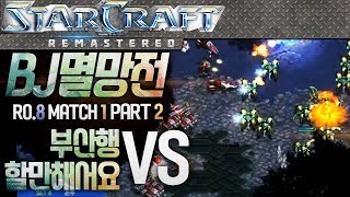 [#2] 지스타 BJ멸망전 8강, 부산행 VS 할만해서요, 김정우 팀 VS 조기석 팀[이벤트&개인리그]