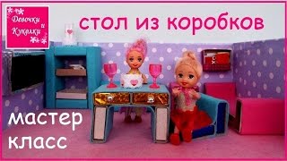 Стол для кукол из спичечных коробков - Table for dolls from matchboxes