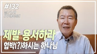 [날마다 기막힌 새벽 #132] 제발 용서하라 협박?하시는 하나님