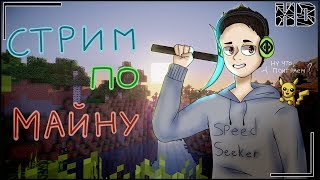 МАЙНКРАФТ EPIC VANILLA STREAM 1.14.3 ВАНИЛЬНОЕ ВЫЖИВАНИЕ!✅