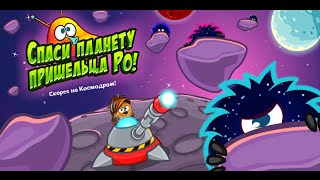 Шарарам СПАСИ ПЛАНЕТУ ПРИШЕЛЬЦА РО