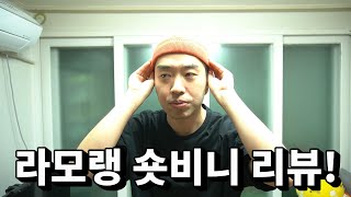 라모랭(Ramolin) 숏비니 리뷰!
