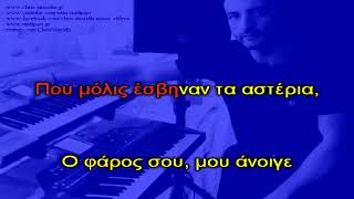 ΚΑΡΑΒΙ - Πάολα [Piano Karaoke + Lyrics] By Chris Sitaridis
