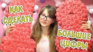 DIY КАК СДЕЛАТЬ ЦИФРУ 1 И 8 ИЗ КАРТОНА СВОИМИ РУКАМИ / ЦВЕТЫ ИЗ САЛФЕТОК  / ДЕШЕВО И КРАСИВО