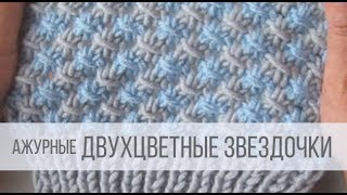 Ленивый жаккард - двухцветные ЗВЕЗДОЧКИ