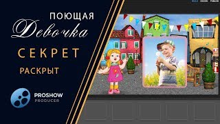 13. СЕКРЕТ РАСКРЫТ! Поющая девочка в Прошоу! - Singing girl in ProShow!