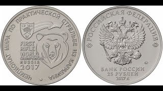 25 РУБЛЕЙ 2017 Чемпионат мира по практической стрельбе из карабина