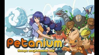 Как взломать игру Petanium  || читы  Petanium  || взлом Petanium