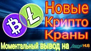Новые Крипто Краны BTC LTC! Моментальный  вывод на Faucethub!