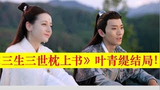 枕上書：葉青緹結局，愛上鳳九為她而死，復活後繼承太晨宮【大播奇娛樂界】枕上书：叶青缇结局，爱上凤九为她而死，复活后继承太晨宫【大播奇娱乐界】