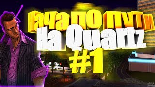 Начало пути? | SAMP - Diamond RP QUARTZ | #1 |