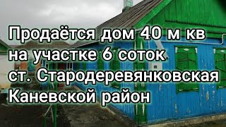Продаётся дом ст Стародеревянковская Каневской район Краснодарский край