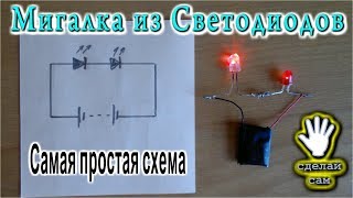 ?  МИГАЛКА ИЗ СВЕТОДИОДОВ  Самая простая схема!