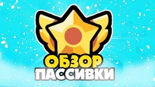 ОБЗОР ПАССИВКИ НА НИТУ | BRAWL STARS