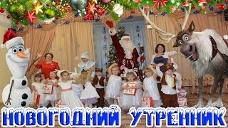 НОВОГОДНИЙ УТРЕННИК В ДЕТСКОМ САДУ??⛄❆ / The Christmas Party in a kindergarten.