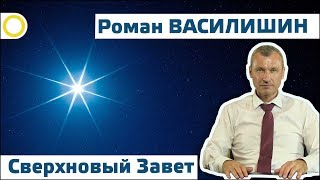 РОМАН ВАСИЛИШИН. СВЕРХНОВЫЙ ЗАВЕТ. 22.07.2017 [РАССВЕТ]