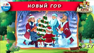 ? Новый год | ХРУМ, или Сказочный детектив (? АУДИО) Выпуск 17