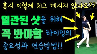 일관된 샷을 위한 타이밍의 중요성과 연습방법!!