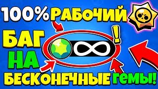 НЕ КЛИКБЕЙТ | БАГ НА БЕСКОНЕЧНЫЕ ГЕМЫ В БРАВЛ СТАРС!